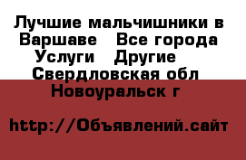 Лучшие мальчишники в Варшаве - Все города Услуги » Другие   . Свердловская обл.,Новоуральск г.